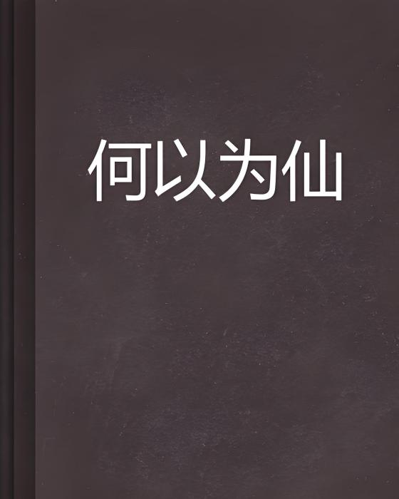 何以為仙 何以為仙