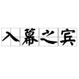 入幕之賓 入幕之賓