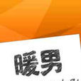暖男(2014年中國拍攝電影) 暖男(2014年中國拍攝電影)