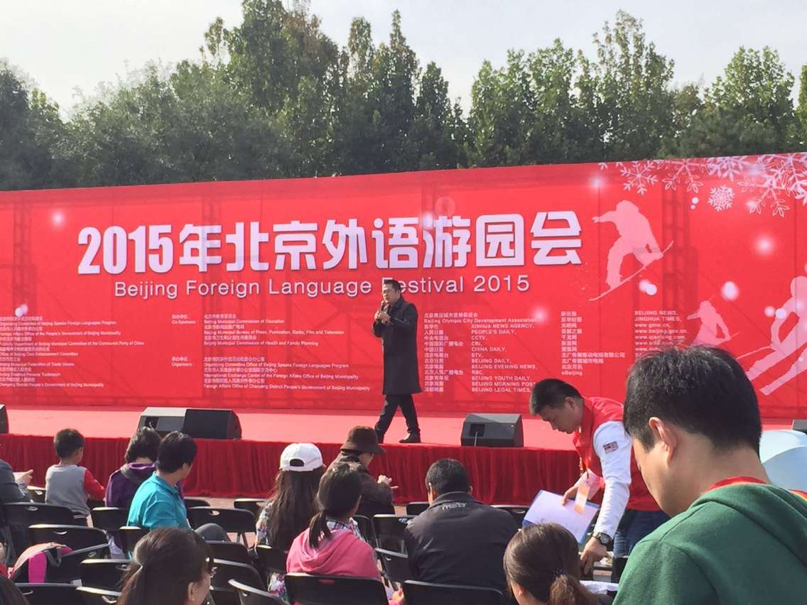 北京外語遊園會