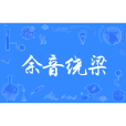 餘音繞樑(漢語成語) 餘音繞樑(漢語成語)
