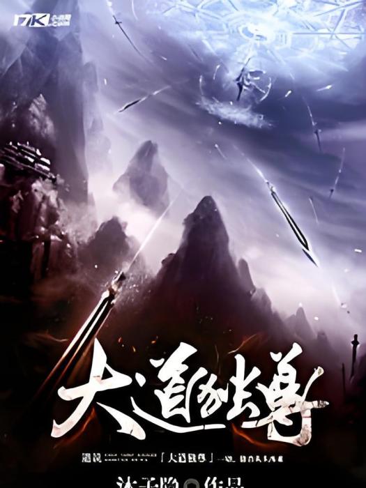 大道獨尊(沐子隱所著網路小說) 大道獨尊(沐子隱所著網路小說)