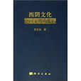 西陰文化 西陰文化