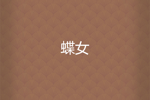 蝶女(死亡蝴蝶所著小說) 蝶女(死亡蝴蝶所著小說)