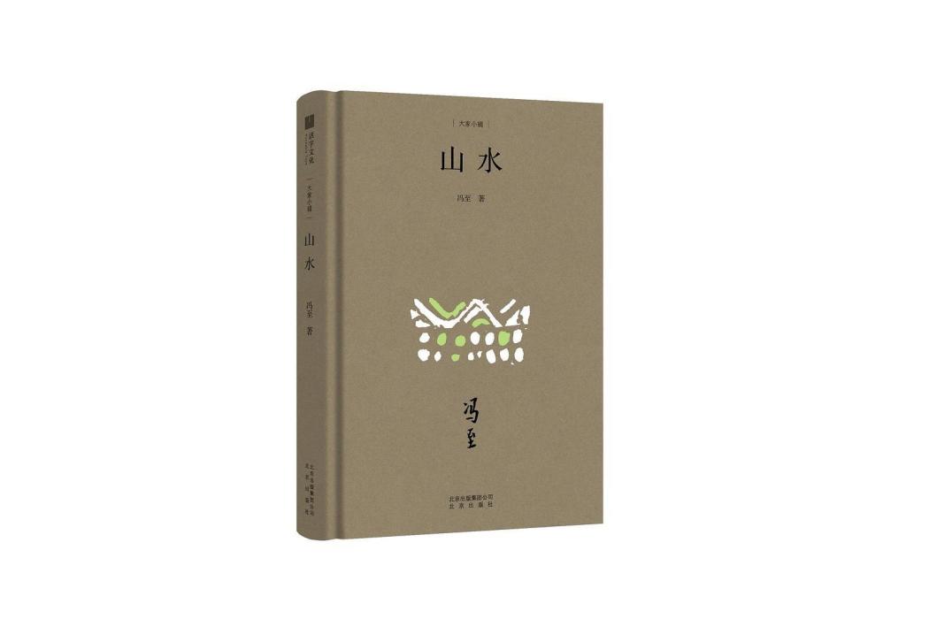 山水(2019年北京出版社出版的圖書) 山水(2019年北京出版社出版的圖書)