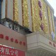 上海共舞台 上海共舞台