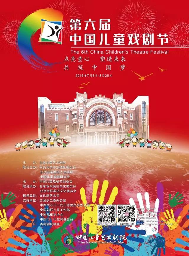 第六屆中國兒童戲劇節