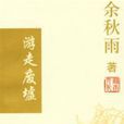 遊走廢墟 遊走廢墟