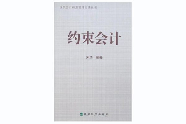 約束會計 約束會計