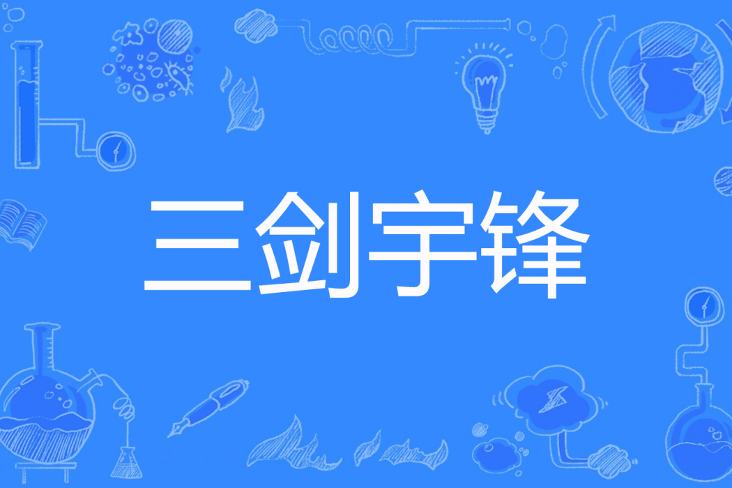 三劍宇鋒