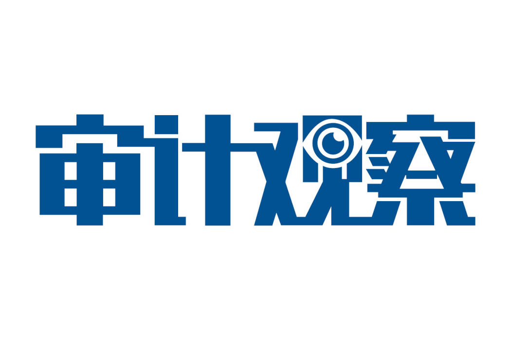 審計觀察 審計觀察