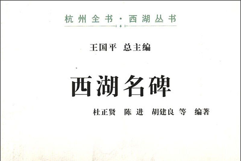 西湖名碑 西湖名碑