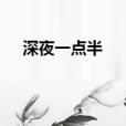 深夜一點半 深夜一點半