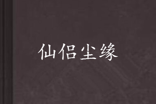 仙侶塵緣 仙侶塵緣