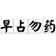 早占勿藥