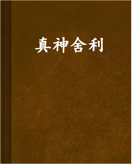 真神舍利