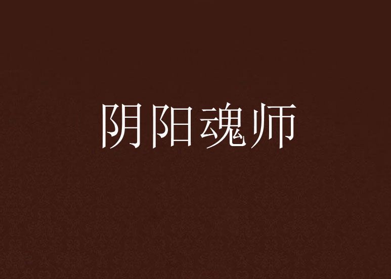 陰陽魂師 陰陽魂師
