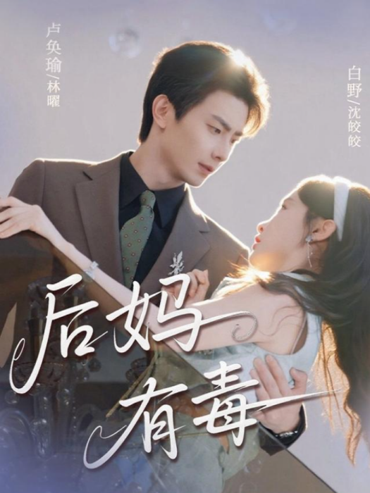 後媽有毒 後媽有毒