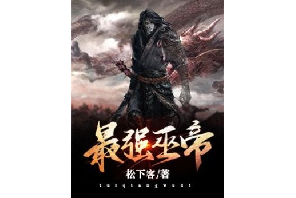 最強巫帝 最強巫帝
