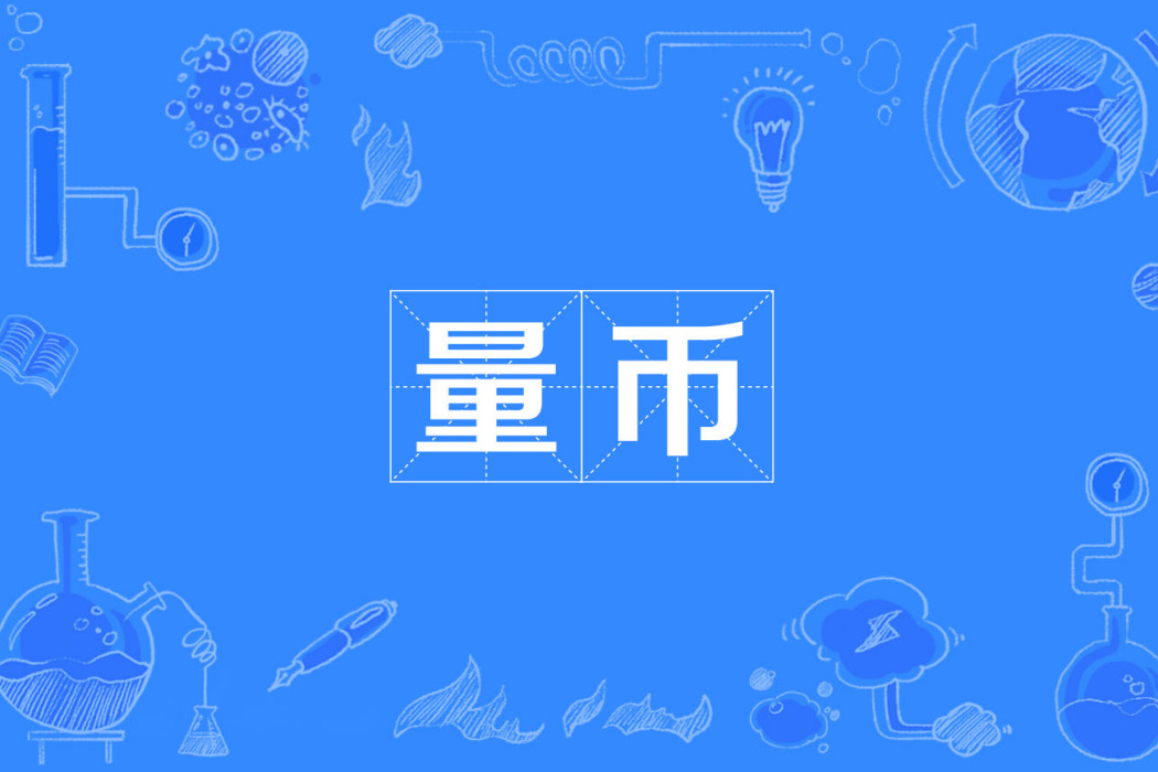 量幣 量幣