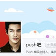 Push吧 Push吧