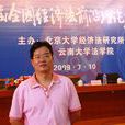 張新民(西南大學法學院院長) 張新民(西南大學法學院院長)