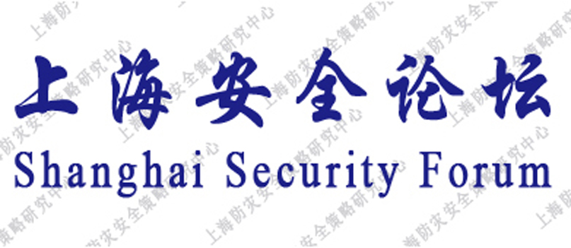 上海防災安全策略研究中心
