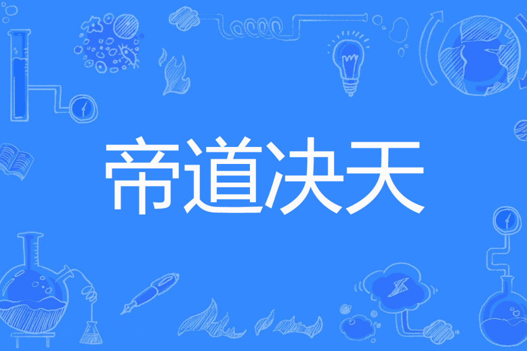帝道決天 帝道決天