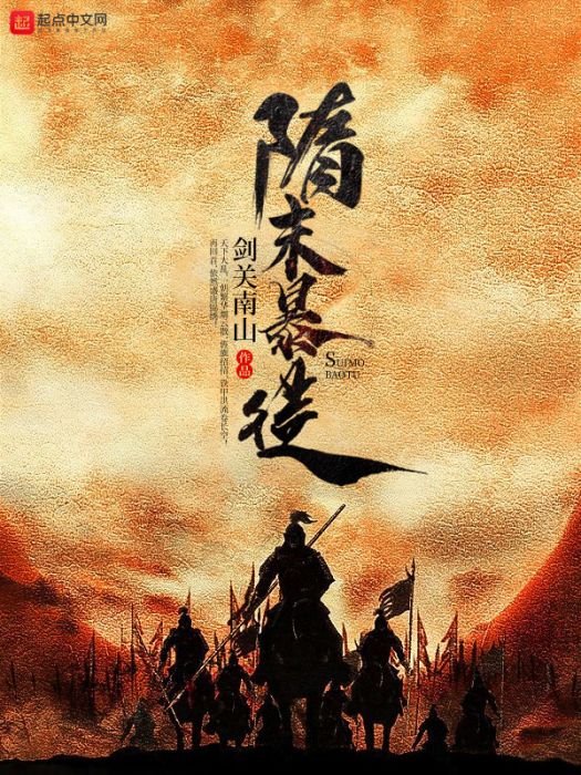 隋末暴徒 隋末暴徒
