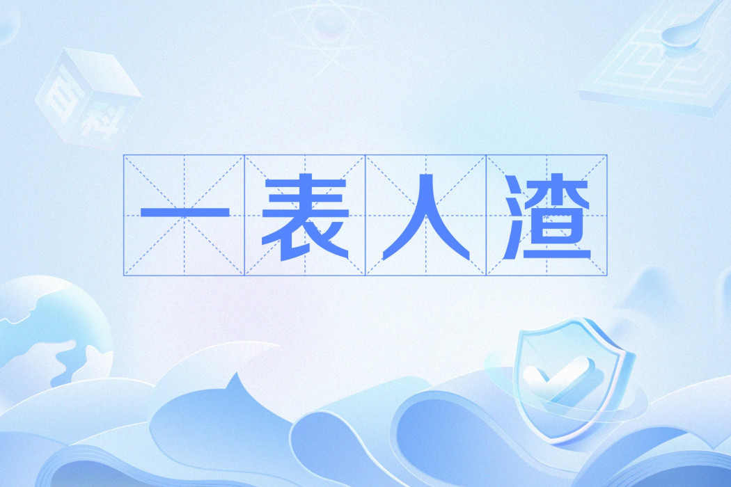 一表人渣 一表人渣
