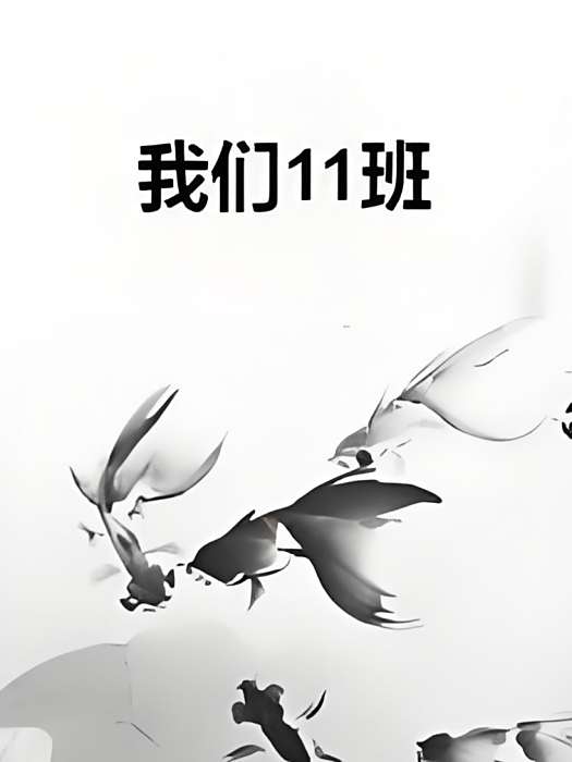 我們11班 我們11班