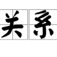 關係(漢語詞語) 關係(漢語詞語)