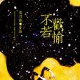 不若歡愉 不若歡愉