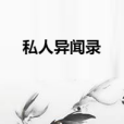 私人異聞錄 私人異聞錄