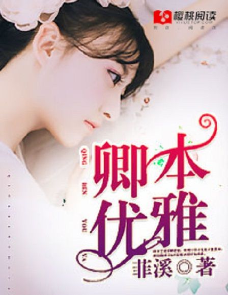 卿本優雅 卿本優雅