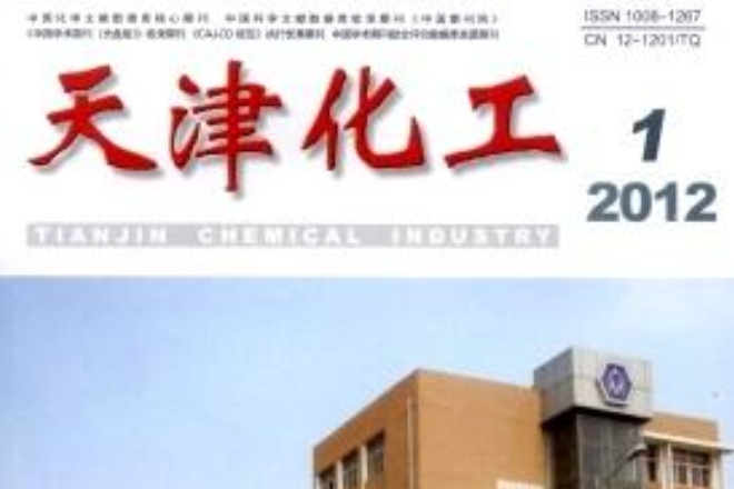 天津化工 天津化工