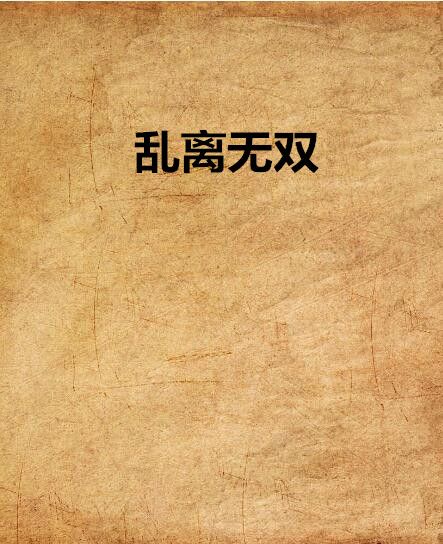 亂離無雙 亂離無雙