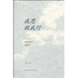 我思故我行