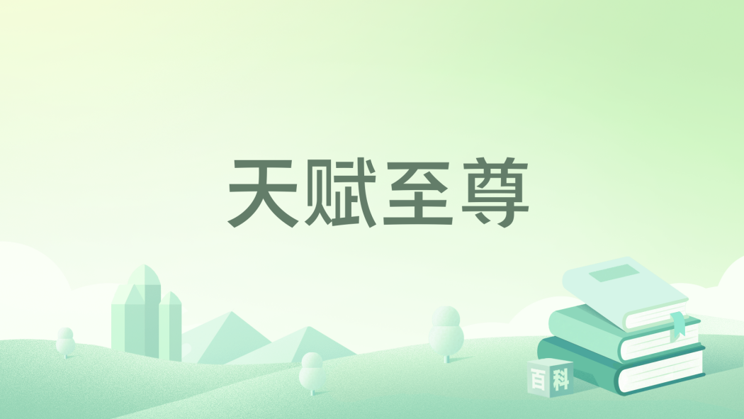天賦至尊 天賦至尊