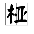 椏 椏