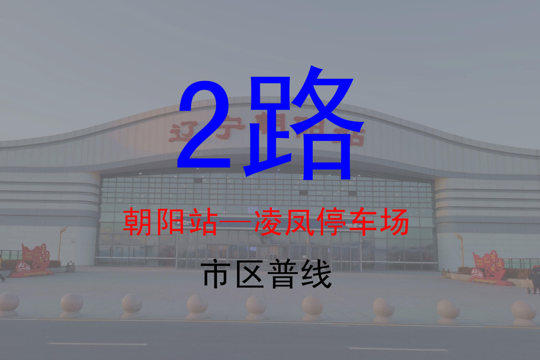 朝陽公交2路 朝陽公交2路