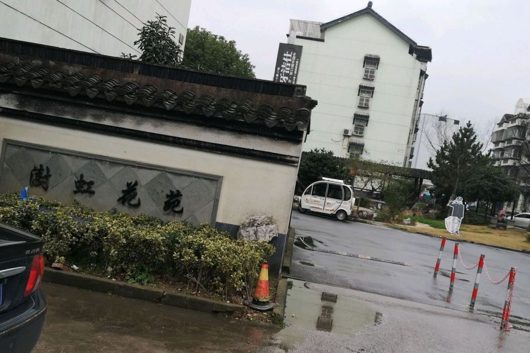澍虹花苑 澍虹花苑