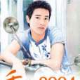 重回2004 重回2004