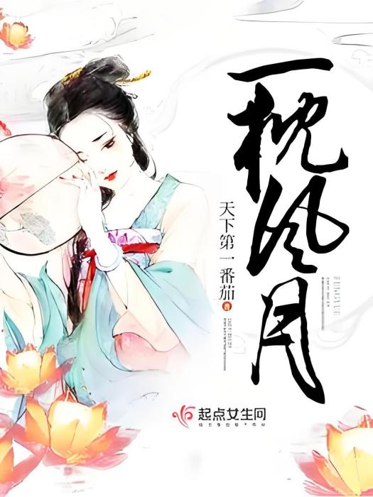 一枕風月 一枕風月