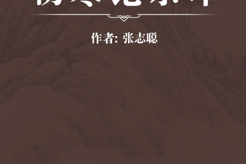 傷寒論宗印 傷寒論宗印