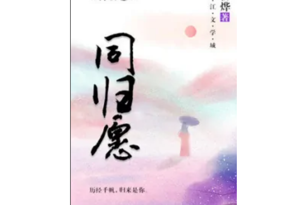 同歸願 同歸願