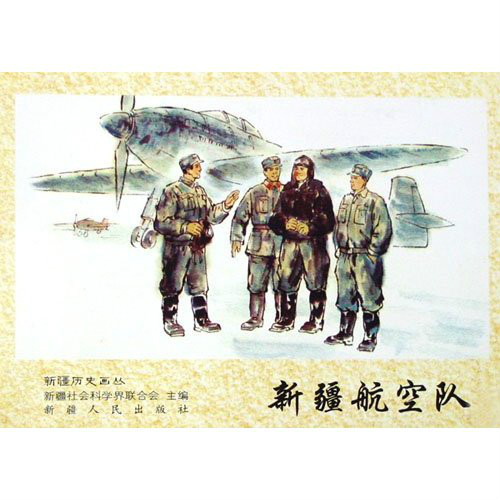 新疆航空隊(中國人民解放軍空軍部隊前身)