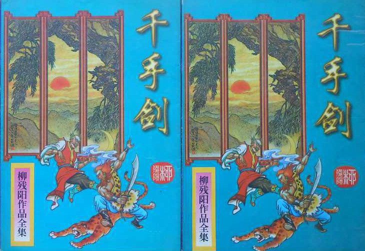 千手劍 千手劍