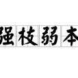 強枝弱本 強枝弱本