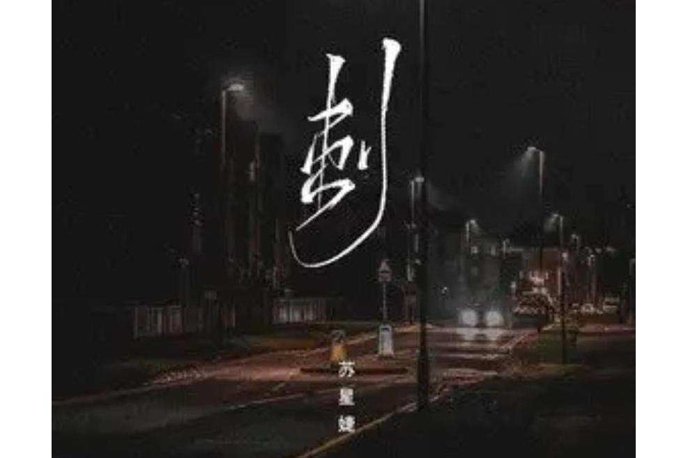 刺(蘇星婕演唱的歌曲) 刺(蘇星婕演唱的歌曲)